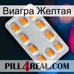 Виагра Желтая cialis3